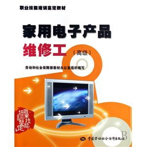 家用電子產(chǎn)品維修工高級職業(yè)技能培訓(xùn)鑒定教材 培養(yǎng)專業(yè)技能，提升行業(yè)標(biāo)準(zhǔn)